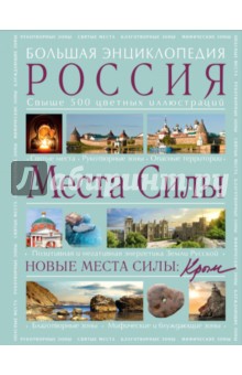 Места силы: Россия плюс Крым. Большая энциклопедия - Аркадий Вяткин