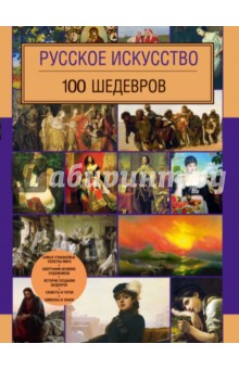 Русское искусство. 100 шедевров - Левантович, Леоник