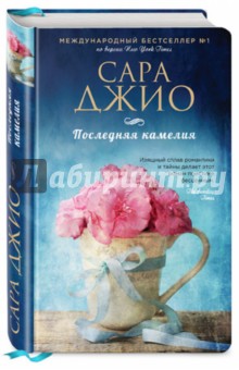 Скачать Книгу Последняя Камелия Сара Джио - Matchbook.Do.Am