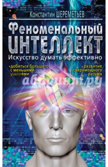 Феноменальный интеллект. Искусство думать эффективно - Константин Шереметьев