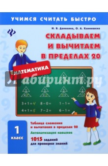 Складываем и вычитаем в пределах 20. 1 класс - Данилина, Климишена