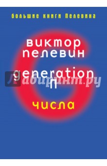 Generation - Виктор Пелевин