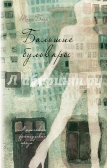 Большие бульвары - Тони Бэар