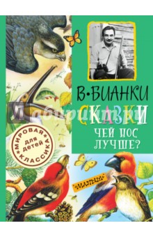 Виталий Бианки - Сказки. Чей нос лучше? обложка книги