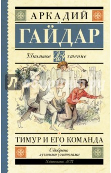 Аркадий Гайдар - Тимур и его команда обложка книги Аркадий Гайдар - Тимур и его команда обложка книги