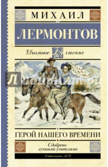 Герой нашего времени - Михаил Лермонтов