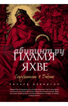 Пламя Яхве. Сексуальность в Библии - Ричард Дэвидсон