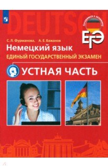 Немецкий язык. Единый государственный экзамен. Устная часть. Учебное пособие для школ с угл. из. - Фурманова, Бажанов