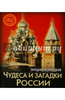 Чудеса и загадки России - Диана Богуславская