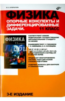 Физика. 11 класс. Опорные конспекты и дифференцированные задачи - Юрий Куперштейн