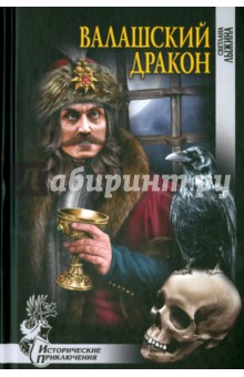 Светлана Лыжина - Валашский дракон обложка книги Светлана Лыжина - Валашский дракон обложка книги