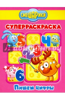 Пишем цифры