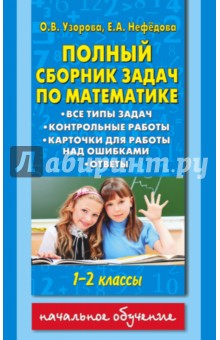 Узорова, Нефедова - Математика. 1-2 классы. Полный сборник задач обложка книги Узорова, Нефедова - Математика. 1-2 классы. Полный сборник задач обложка книги