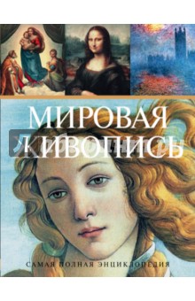 Мировая живопись