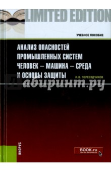Анализ опасностей промышленных систем человек-машина-среда и основы защиты. Учебное пособие - Игорь Переездчиков