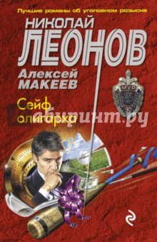 Сейф олигарха - Леонов, Макеев