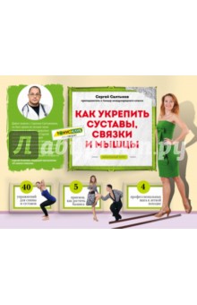 Как укрепить суставы, связки и мышцы - Сергей Салтыков