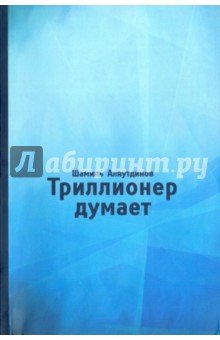 Триллионер думает