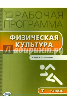 Физическая культура. 7 класс. Рабочая программа к УМК А.П.Матвеева. ФГОС