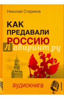 Как предавали Россию (+CD) - Николай Стариков