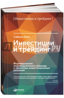 Инвестиции и трейдинг - Саймон Вайн