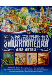 Большая современная энциклопедия для детей - Юлия Феданова