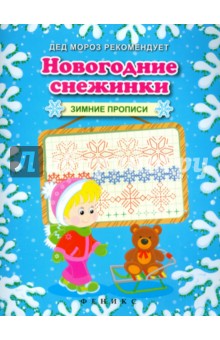 Новогодние снежинки. Зимние прописи