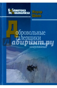 Добровольные галерщики. Очерки о процессах самоуспокоения - Жерар Швек