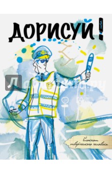 Дорисуй! (Аполлон)