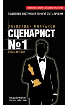 Сценарист №1 - Александр Молчанов