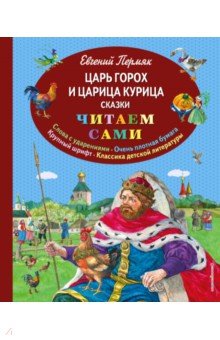 Царь Горох и царица Курица - Евгений Пермяк