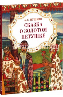 Сказка о золотом петушке - Александр Пушкин