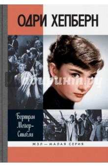Одри Хепберн - Бертран Мейер-Стабли
