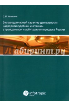 Экстраординарный характер деятельности надзорной судебной инстанции в гражд. и арбитражном процессе - Сергей Князькин