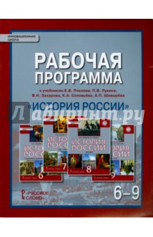 История России. 6-9 классы. Рабочая программа. ФГОС - Л. Пашкина