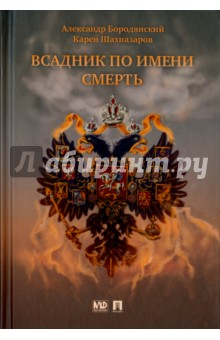 Всадник по имени Смерть - Бородянский, Шахназаров