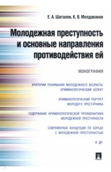 Молодежная преступность и основные направления противодействия ей. Монография - Шаталов, Молдаванов