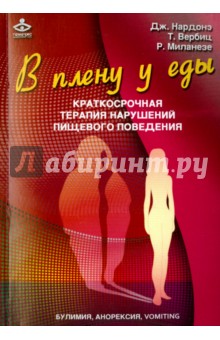 Нардонэ, Вербитц, Миланезе - В плену у еды. Булимия, анорексия, vomiting. Краткосрочная терапия нарушения пищевого поведения обложка книги Нардонэ, Вербитц, Миланезе - В плену у еды. Булимия, анорексия, vomiting. Краткосрочная терапия нарушения пищевого поведения обложка книги