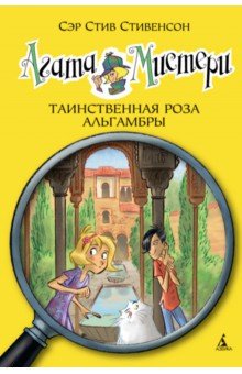 Стив Стивенсон - Агата Мистери. Таинственная роза Альгамбры обложка книги Стив Стивенсон - Агата Мистери. Таинственная роза Альгамбры обложка книги