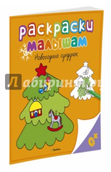 Варгина, Варгин — Новогодний сундучок обложка книги