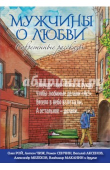 Мужчины о любви. Современные рассказы - Рой, Чиж, Мелехов