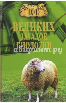 100 великих загадок биологии - Анатолий Бернацкий
