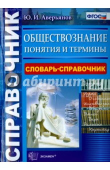 Обществознание. Словарь-справочник. Понятия и термины. ФГОС - Юрий Аверьянов Обществознание. Словарь-справочник. Понятия и термины. ФГОС - Юрий Аверьянов