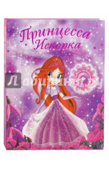 Принцесса Искорка - Мелани Джойс