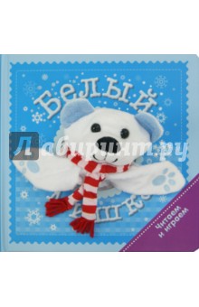 Т. Коваль - Читаем и играем. Белый мишка обложка книги