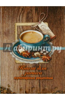 Книга для записи кулинарных рецептов "Чашка кофе" (39910) обложка книги Книга для записи кулинарных рецептов "Чашка кофе" (39910) обложка книги