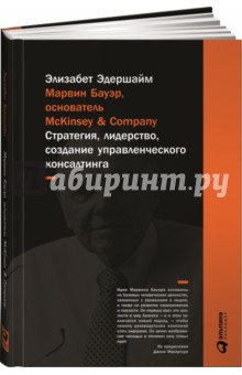 Марвин Бауэр, основатель McKinsey & Company: Стратегия, лидерство, создание управленческого консалт - Элизабет Эдершайм