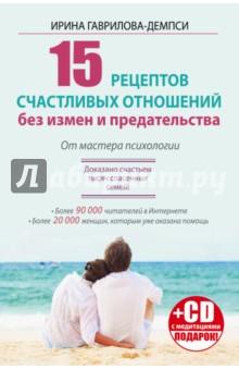 15 рецептов счастливых отношений без измен (+CD) - Ирина Гаврилова-Демпси