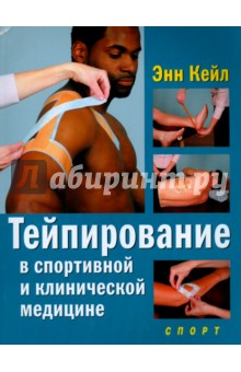 Тейпирование в спортивной и клинической медицине - Энн Кейл