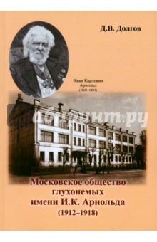 Московское общество глухонемых имени И.К. Арнольда (1912 - 1918) - Дмитрий Долгов